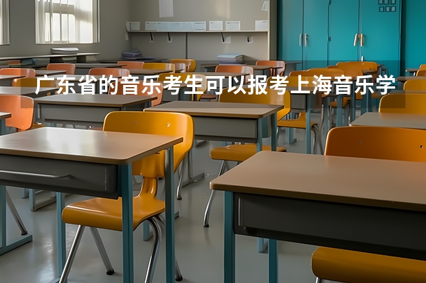 广东省的音乐考生可以报考上海音乐学院的音乐教育系么? 广东哪里有考点么?具体 哦 广东省的?f