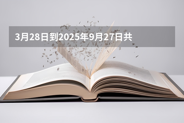 3月28日到2025年9月27日共有多少天？
