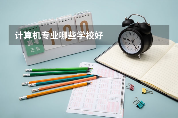计算机专业哪些学校好