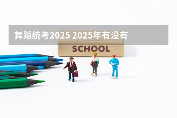 舞蹈统考2025 2025年有没有舞蹈生