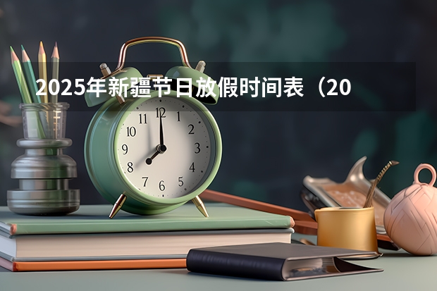 2025年新疆节日放假时间表（2025年新疆节日放假时间表）