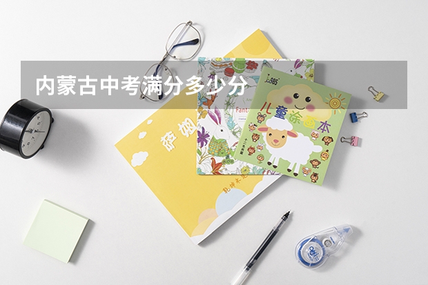 内蒙古中考满分多少分